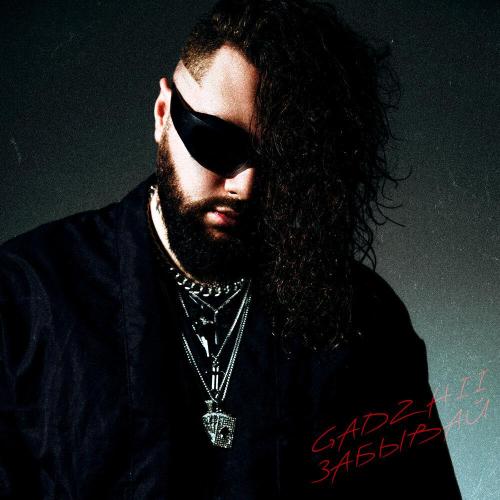 GADZHII - Забывай