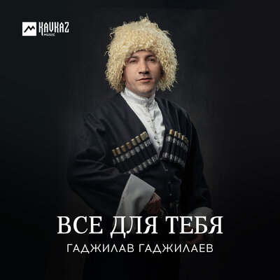 Шуточная 2 - Гаджилав Гаджилаев, Зайнаб Махаева