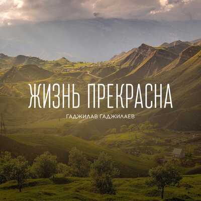 Шуточная - Гаджилав Гаджилаев, Зайнаб Махаева