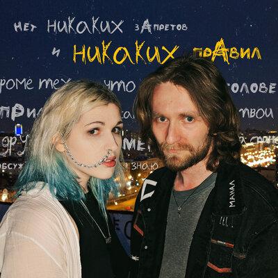 ГАФТ, Gilava - Никаких правил