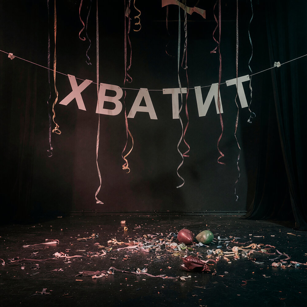 Хватит - ГАФТ