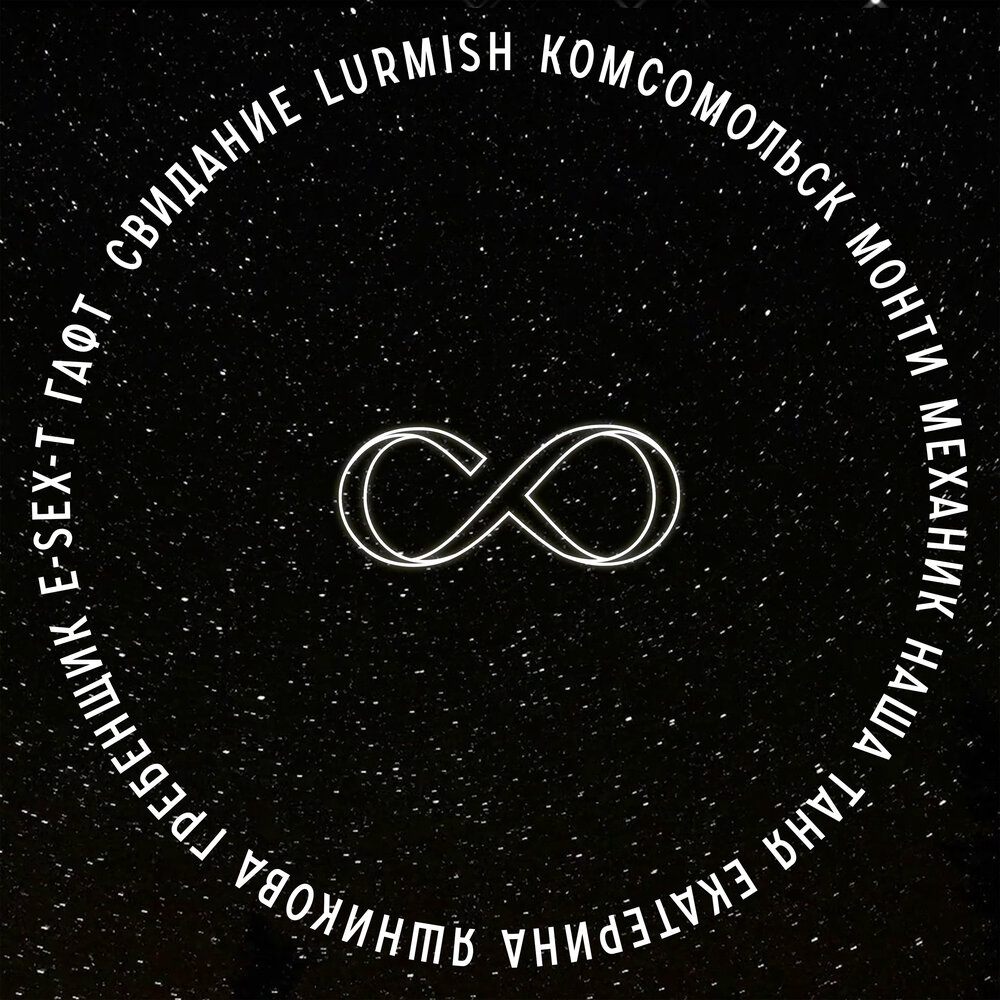 ВСЁ РАВНО НУЛЮ - ГАФТ, Свидание, Монти Механик, Комсомольск, Наша Таня, Lurmish