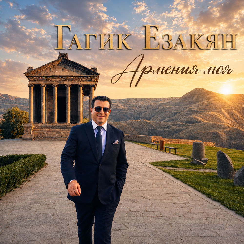 Армения Моя - Гагик Езакян