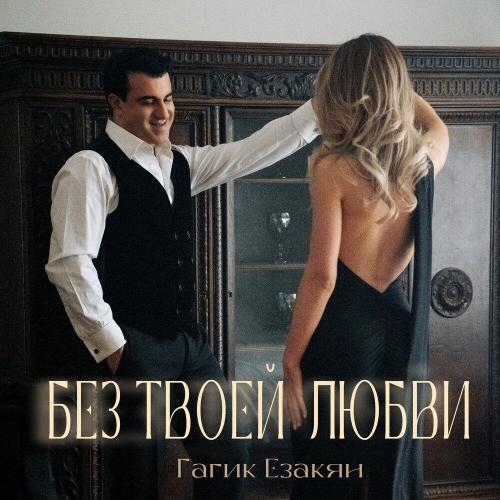 Гагик Езакян - Без твоей любви