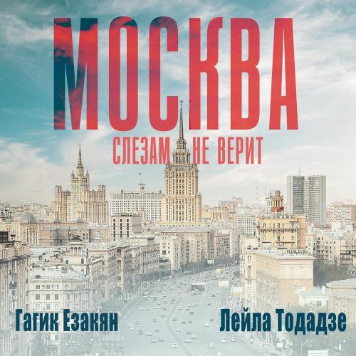 Гагик Езакян, Leyla Todadze - Москва слезам не верит