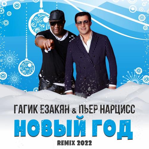 Гагик Езакян & Пьер Нарцисс - Новый год (Remix 2022)