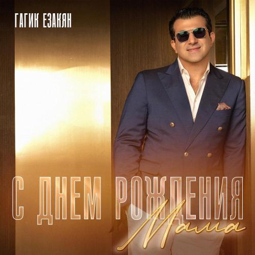Гагик Езакян - С днем рождения мама