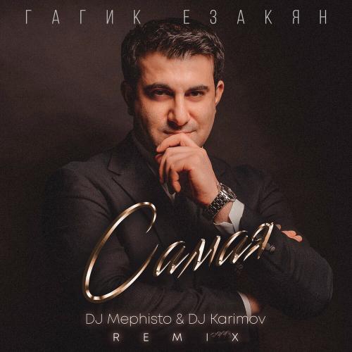 Гагик Езакян - Самая (DJ Mephisto & DJ Karimov Remix)