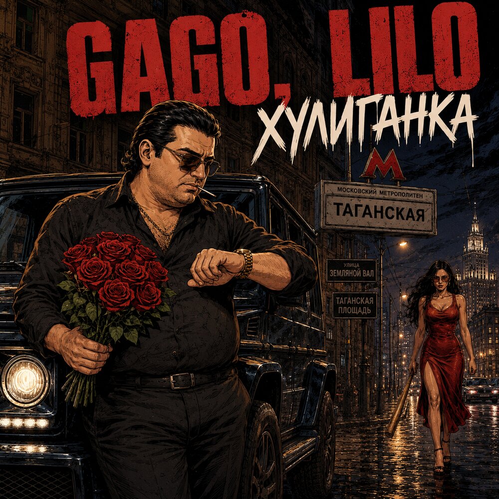 Хулиганка - Gago, LILO