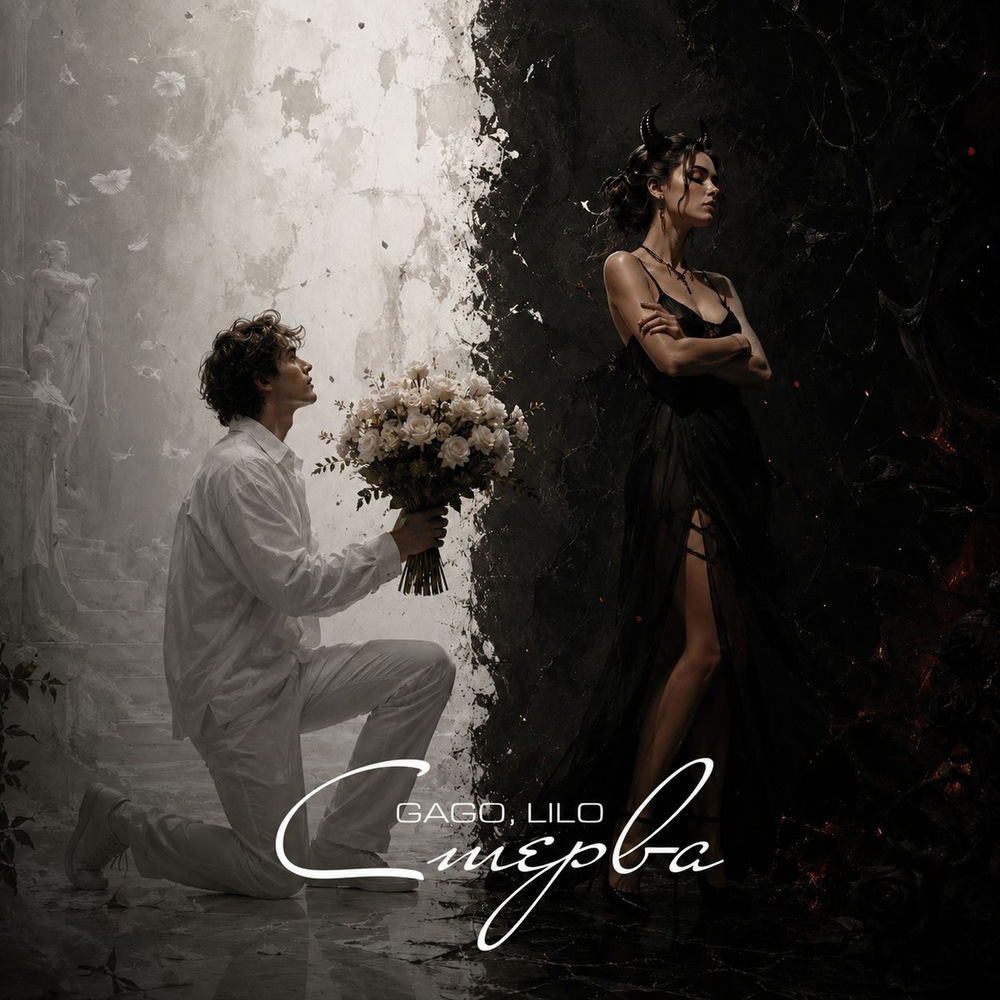 Стерва - Gago & Lilo