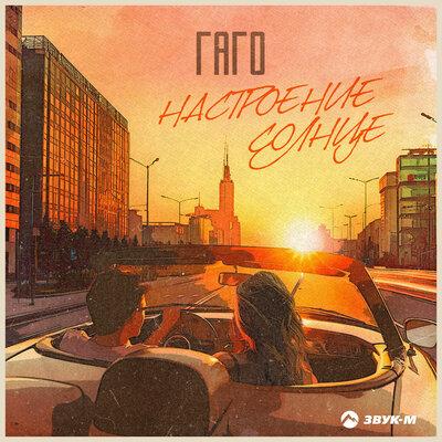 Настроение солнце - Гаго