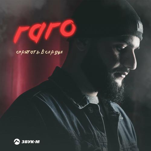 Спрятать В Сердце - Гаго