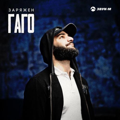 Заряжен - Гаго
