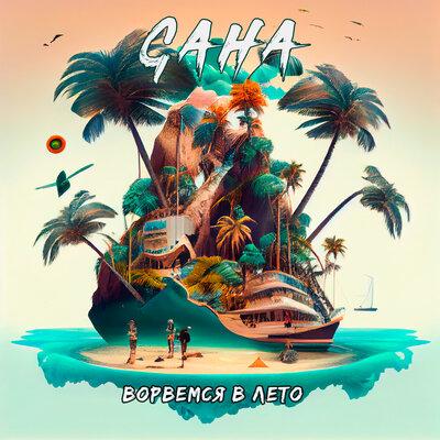 Gaha - Ворвёмся в лето