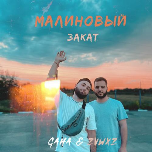 Gaha & ZVWXZ - Малиновый Закат