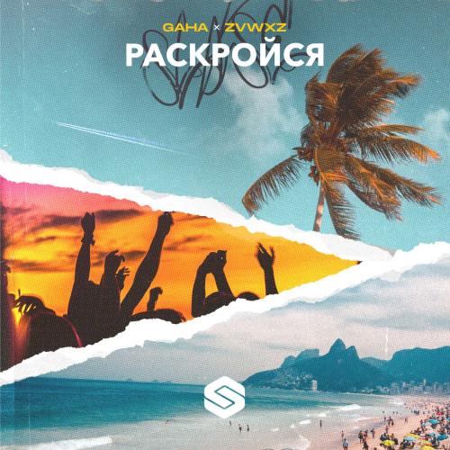 Gaha & ZVWXZ - Раскройся