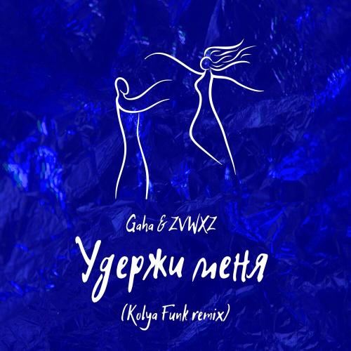 Gaha & ZVWXZ - Удержи Меня (Kolya Funk Remix)