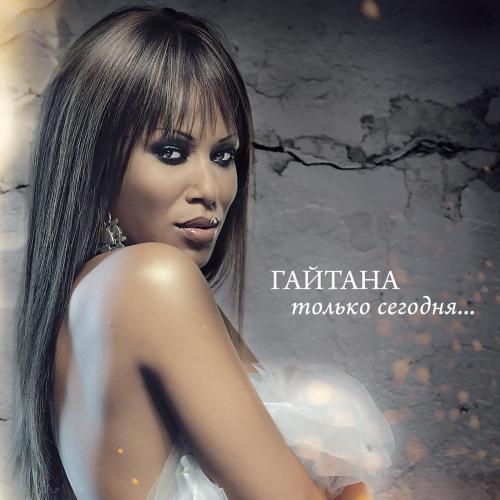 Самый лучший - Gaitana