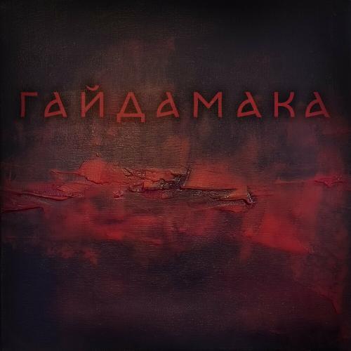 Гайдамака - Гайдамаки