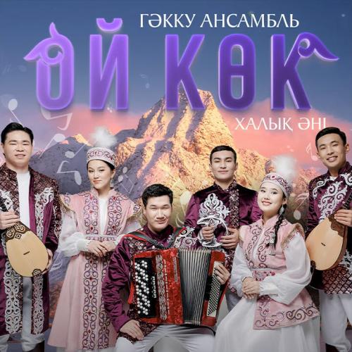 Гәкку ансамбльі - Ой көк (халық әні )