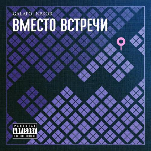 galafo, NEKOB - Плут