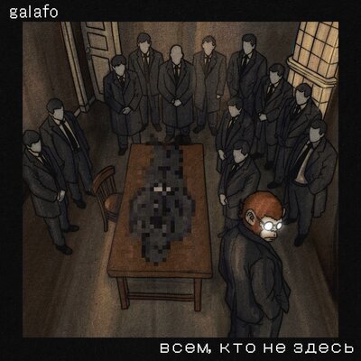 всем, кто не здесь - Galafo