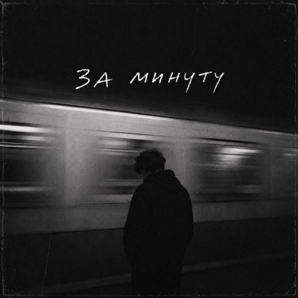 galafo - За Минуту