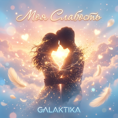 Моя Слабость - Galaktika