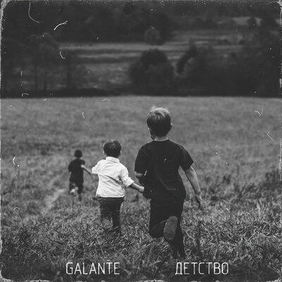 Детство - Galante