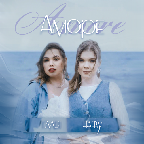ГАЛЕЯ, НАЯВУ - Amore