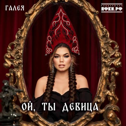 ГАЛЕЯ - Ой, Ты Девица