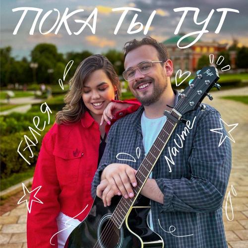 ГАЛЕЯ - Пока ты тут