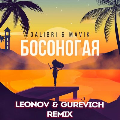 Босоногая Leonov & Gurevich Remix - Galibri & Mavik