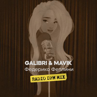 Федерико Феллини Radio DFM Mix - Galibri & Mavik, DFM