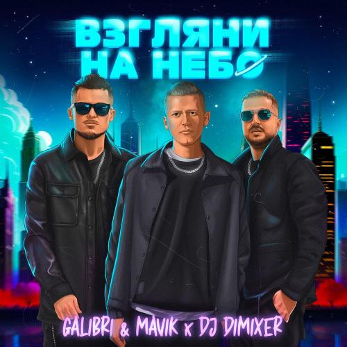 Galibri & Mavik, DJ DimixeR - Взгляни на небо (Remix)
