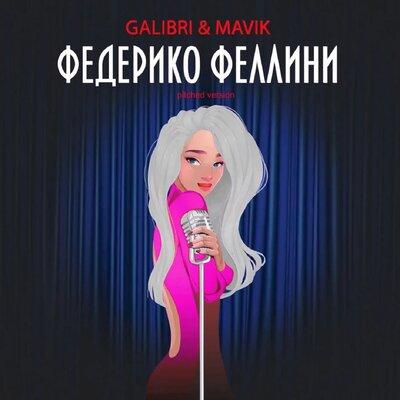 Федерико Феллини (Pitched Version) - Galibri & Mavik
