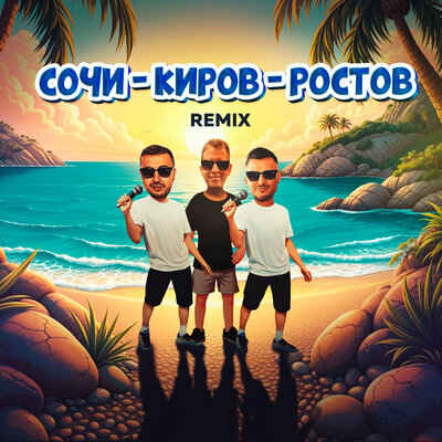 Сочи - Киров - Ростов (Remix) - Galibri & Mavik, Galibri, Mavik, DJ DimixeR