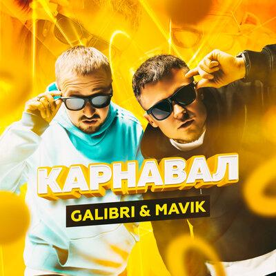 Карнавал - Galibri & Mavik