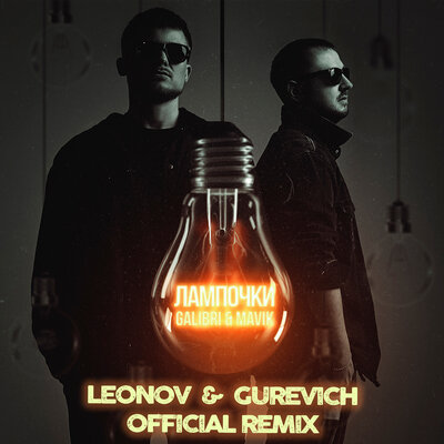 Лампочки Leonov & Gurevich Remix - Galibri & Mavik