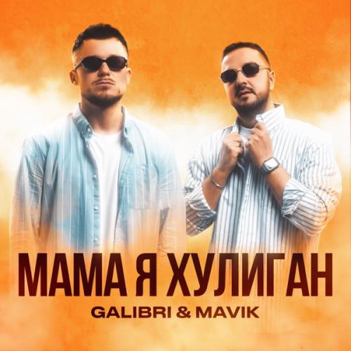 Мама, Я Хулиган - Galibri & Mavik