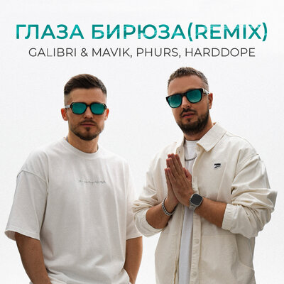 Глаза бирюза (Remix) - Galibri & Mavik, PHURS, Harddope