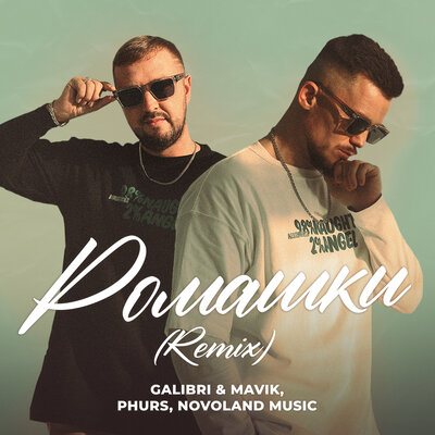 Ромашки Remix - Galibri & Mavik, PHURS, Novoland Music