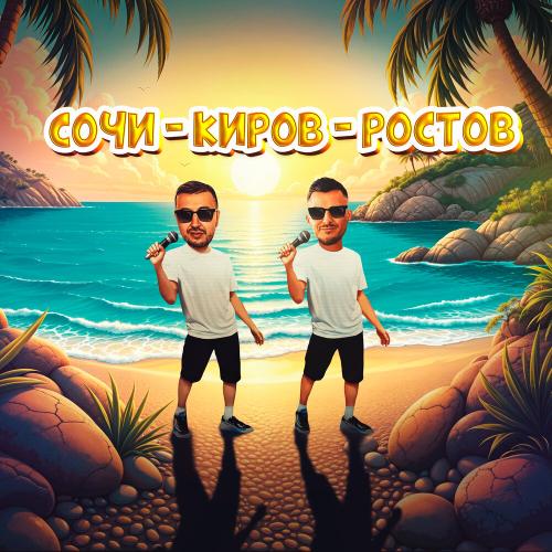 Galibri & Mavik - Сочи