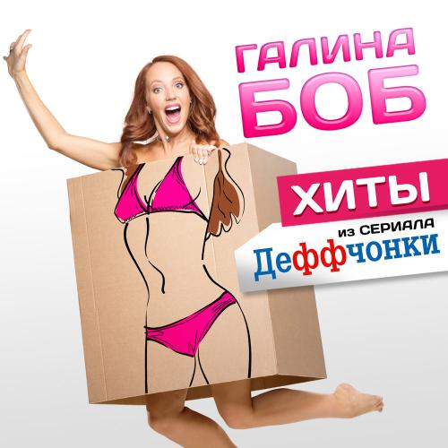 Галина Боб - Пять минут (Признаки жизни)