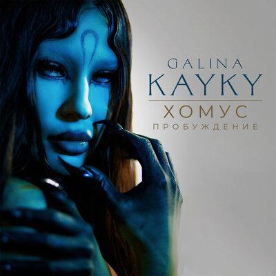 Хомус - Пробуждение prod by Kayky - Galina Kayky