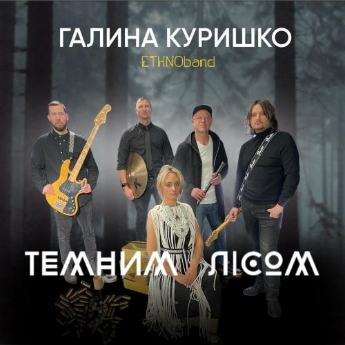 Галина Куришко feat. Ethnoband - Темним Лісом