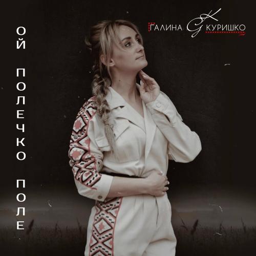 Галина Куришко - Ой Полечко Поле