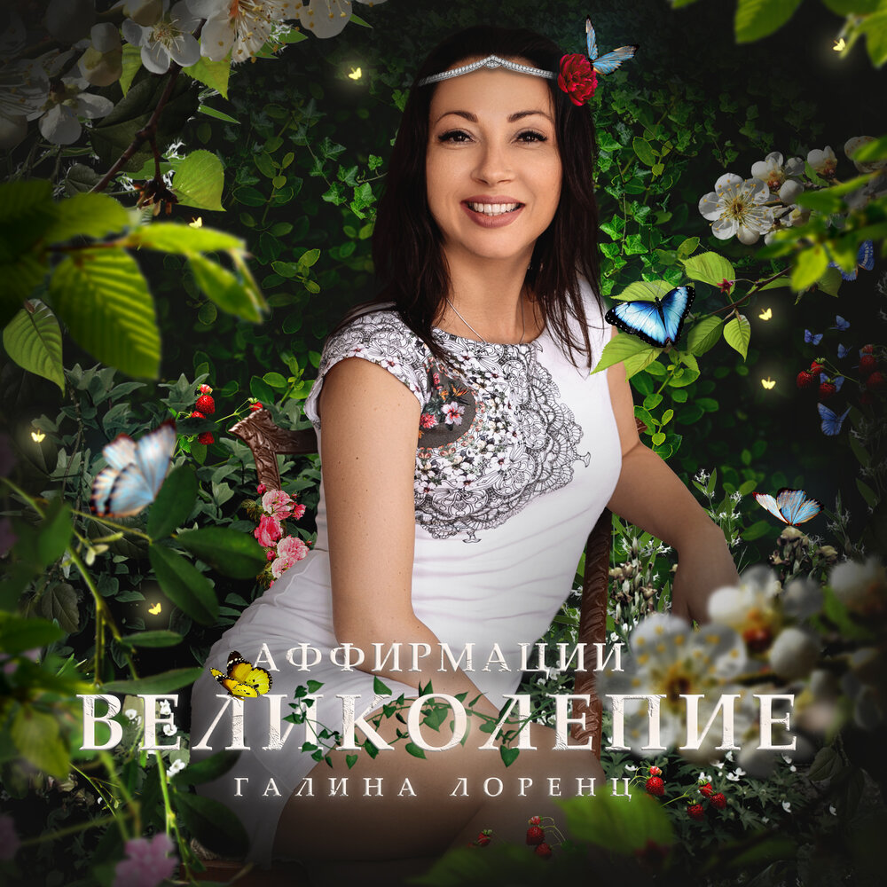 Аффирмации Великолепие - Galina Lorenz