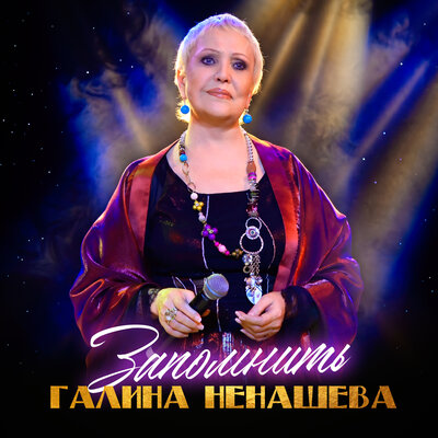 Запомнить - Галина Ненашева