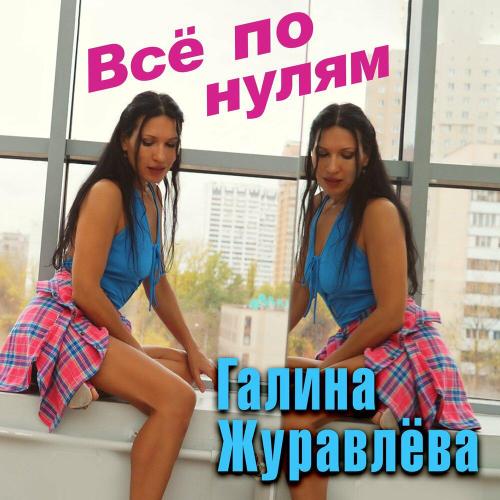 Галина Журавлёва - Всё по нулям